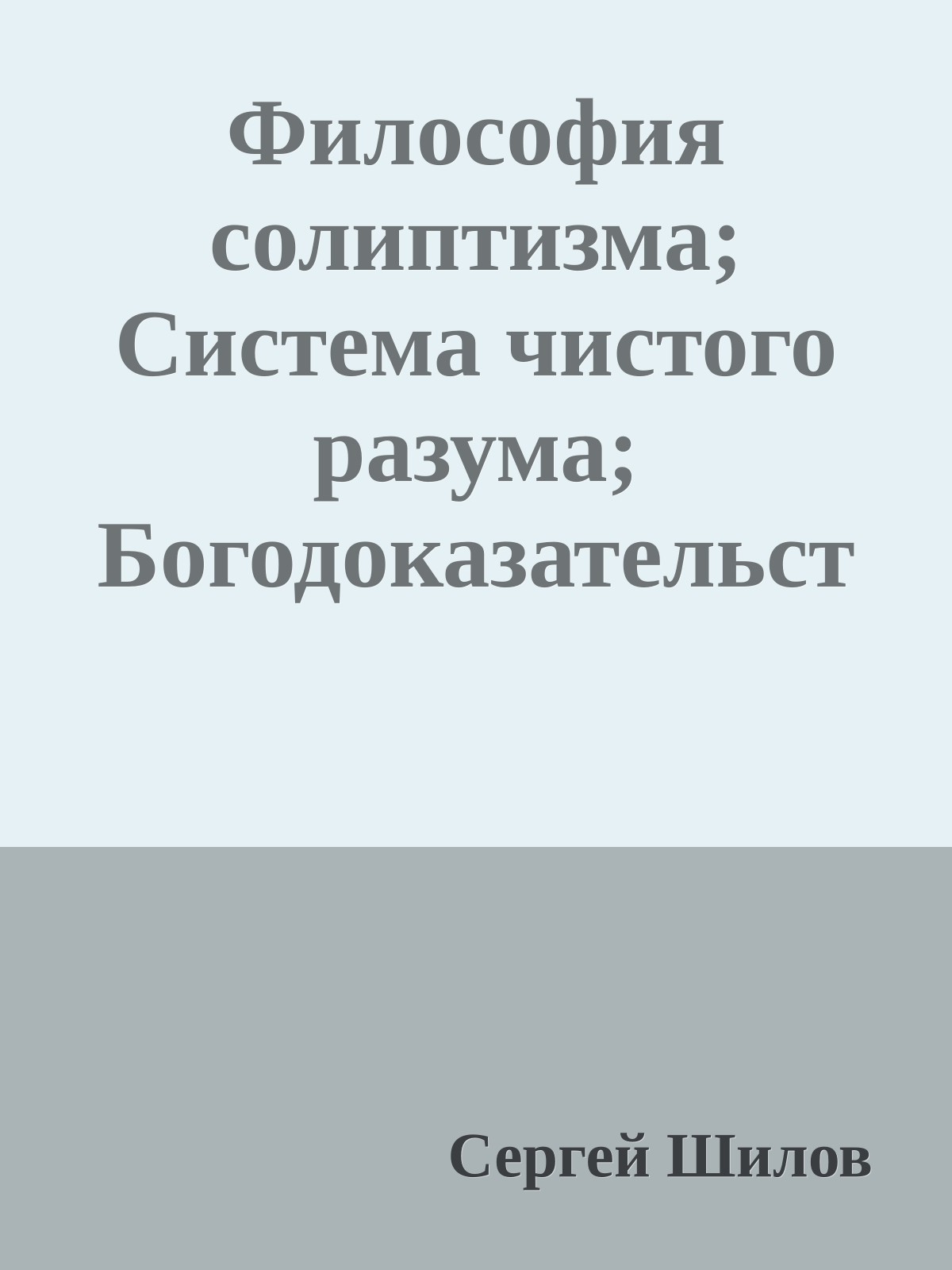 Философия солиптизма; Система чистого разума; Богодоказательство
