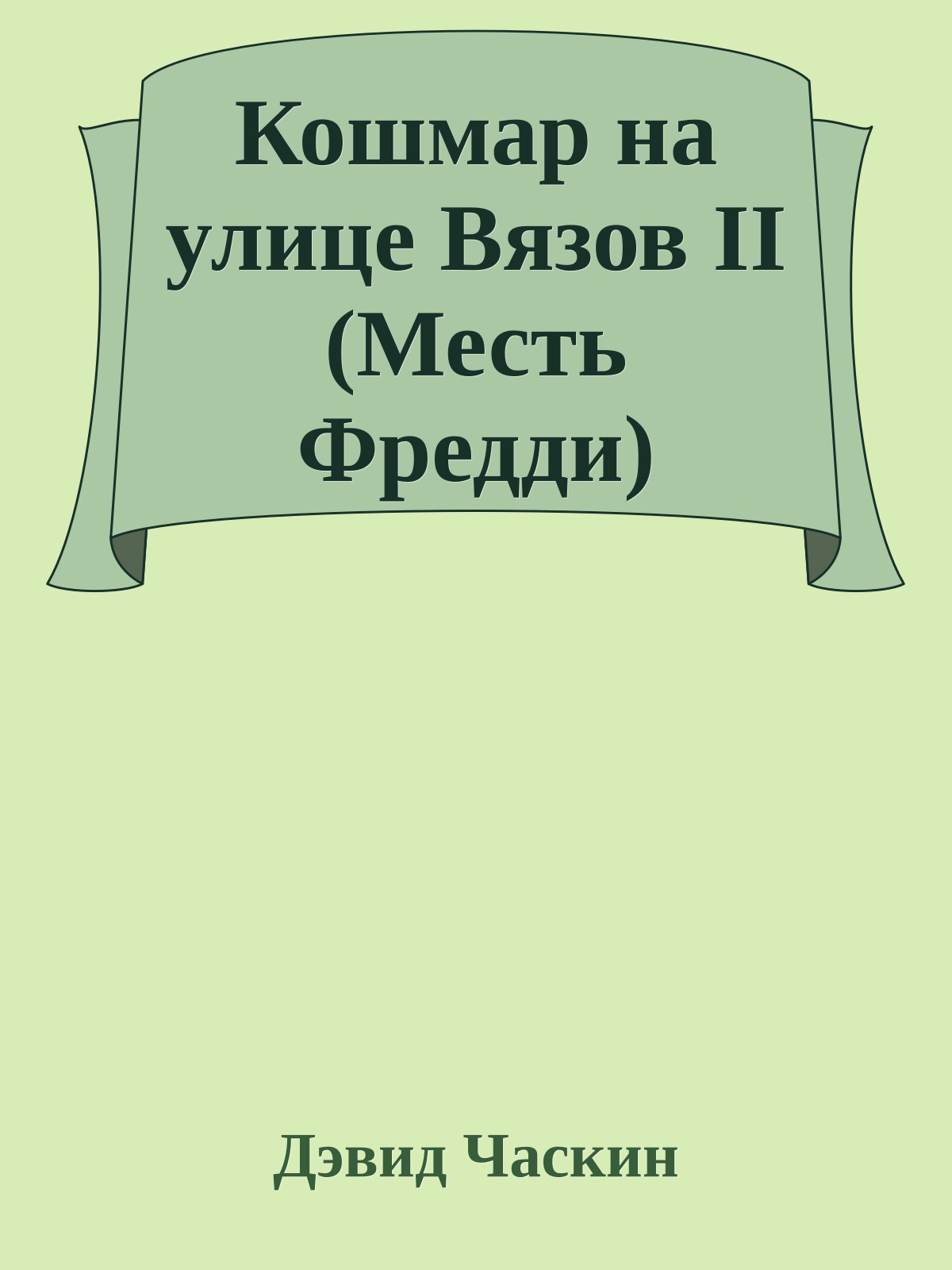 Кошмар на улице Вязов II (Месть Фредди)
