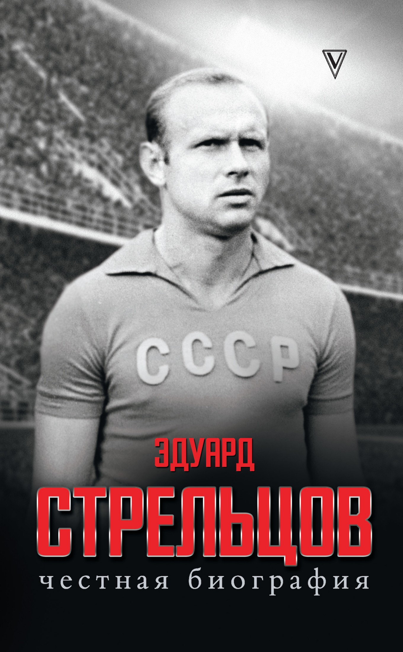 Эдуард Стрельцов. Честная биография [litres]