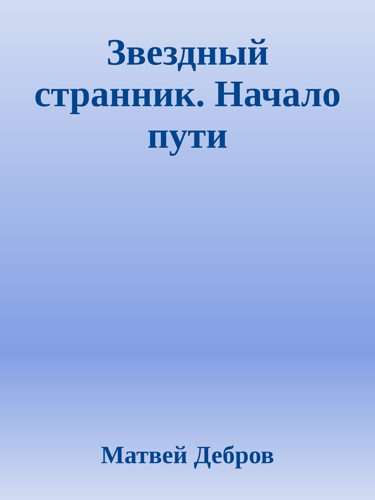 Звездный странник. Начало пути