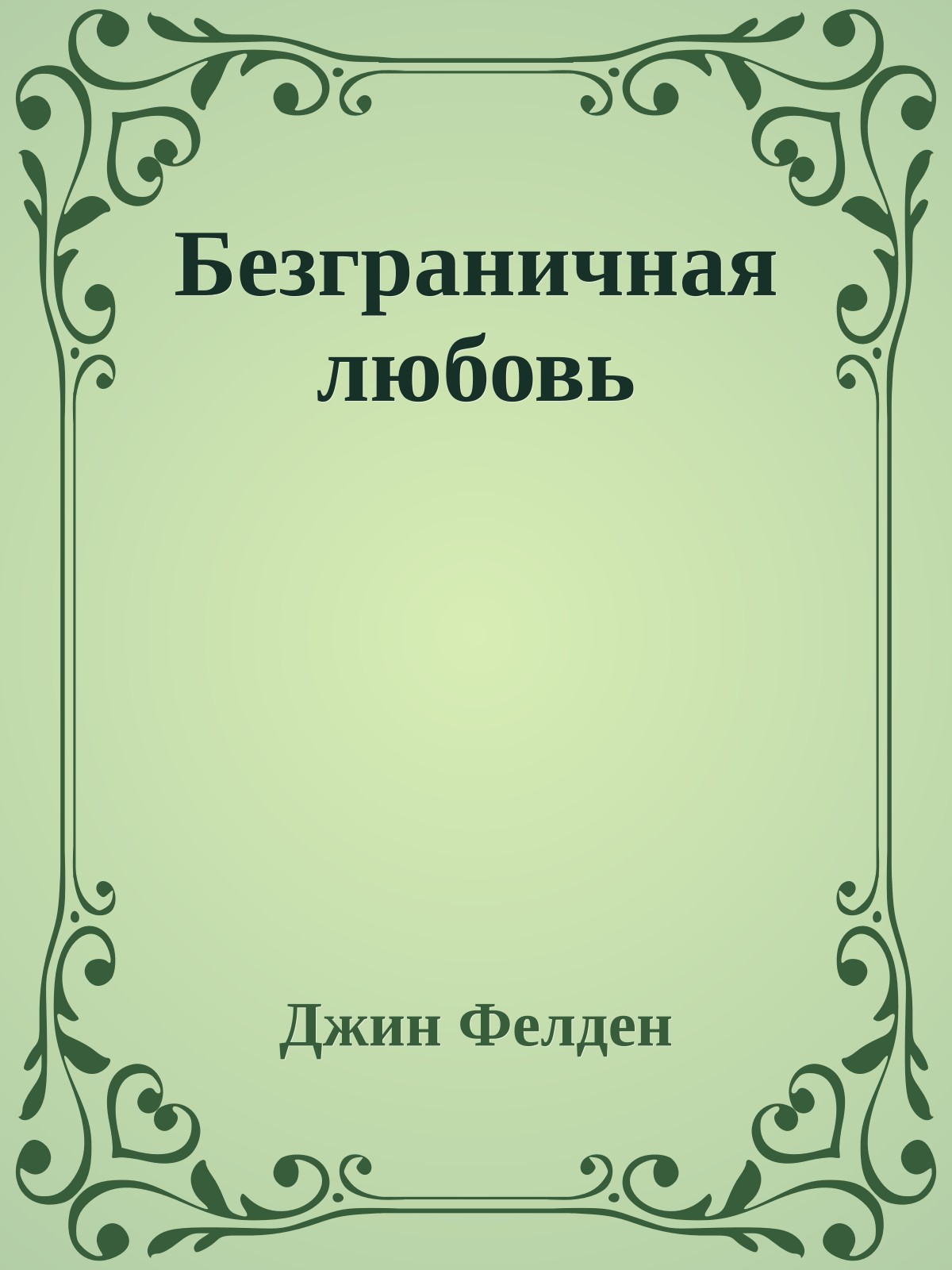 Безграничная любовь