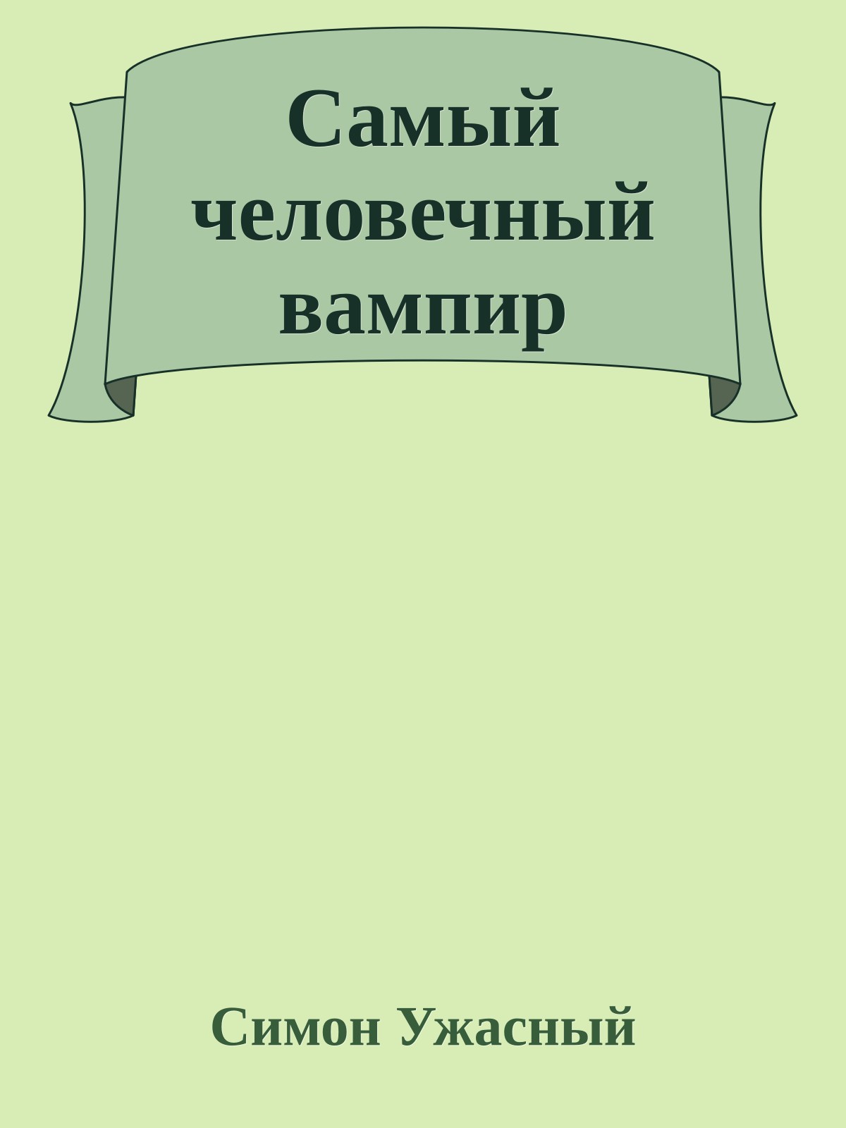 Самый человечный вампир