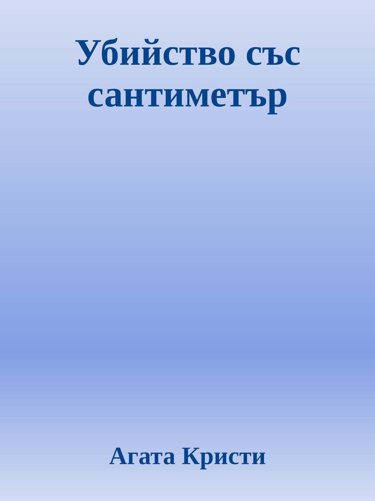 Убийство със сантиметър