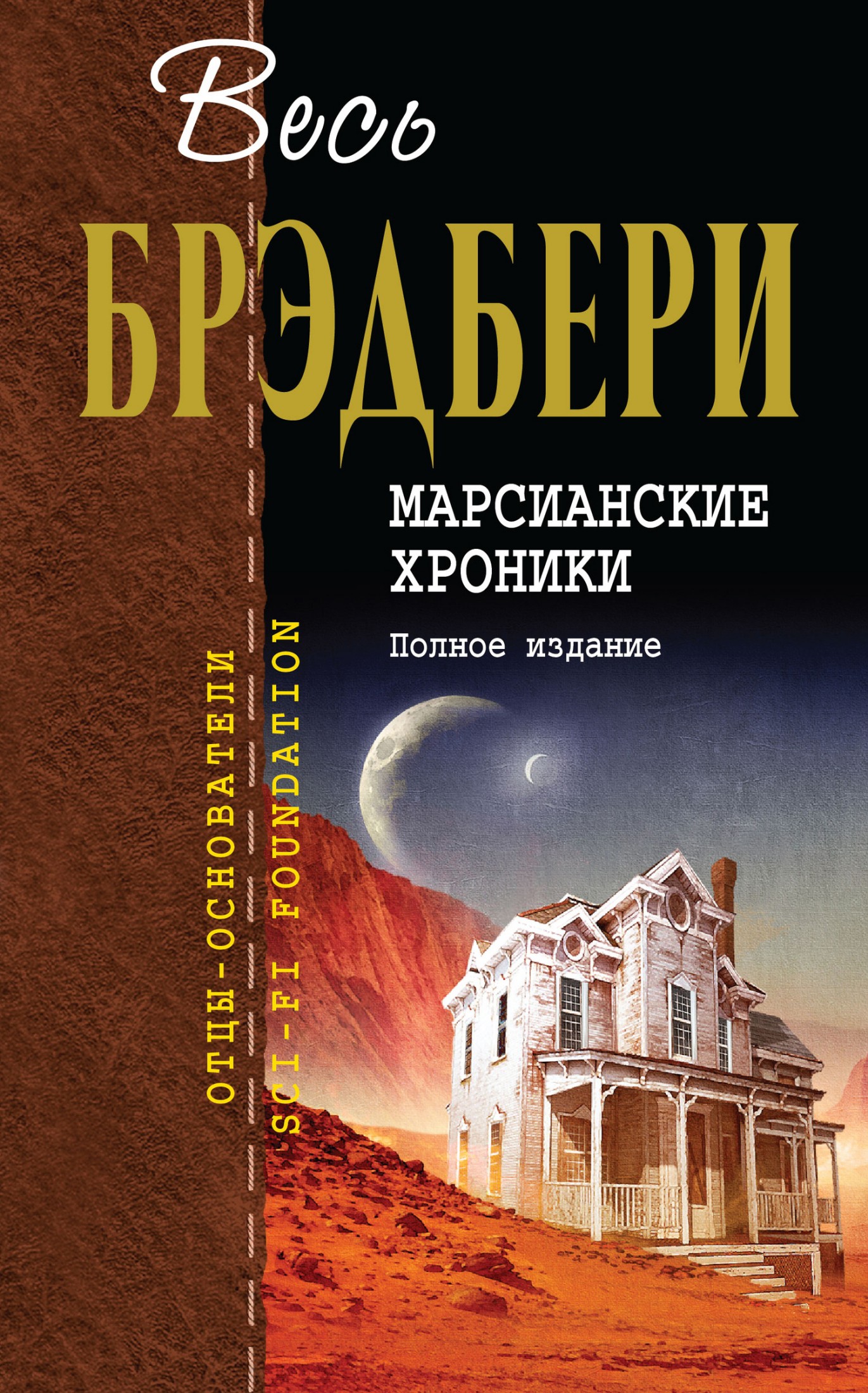 Марсианские хроники. Полное издание [litres]