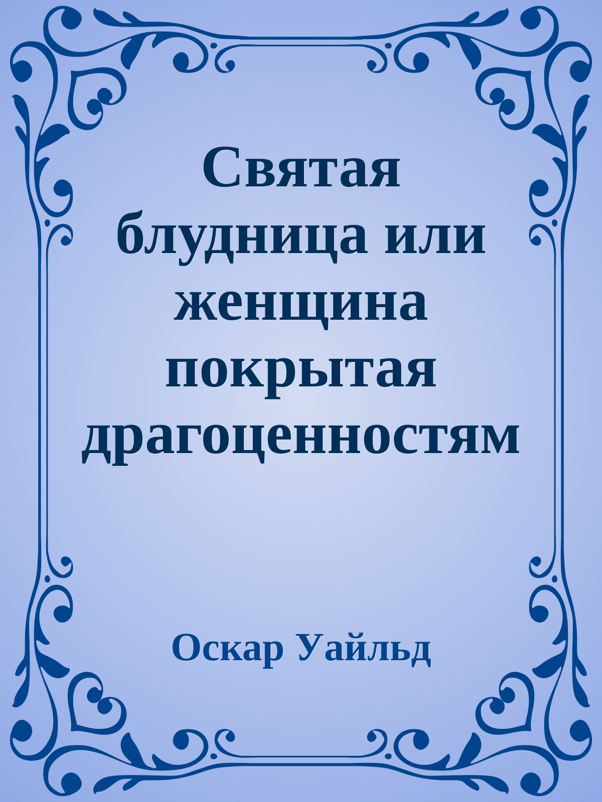 Святая блудница или женщина покрытая драгоценностями