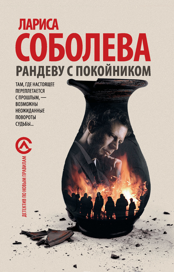 Рандеву с покойником [= Остатки былой роскоши]