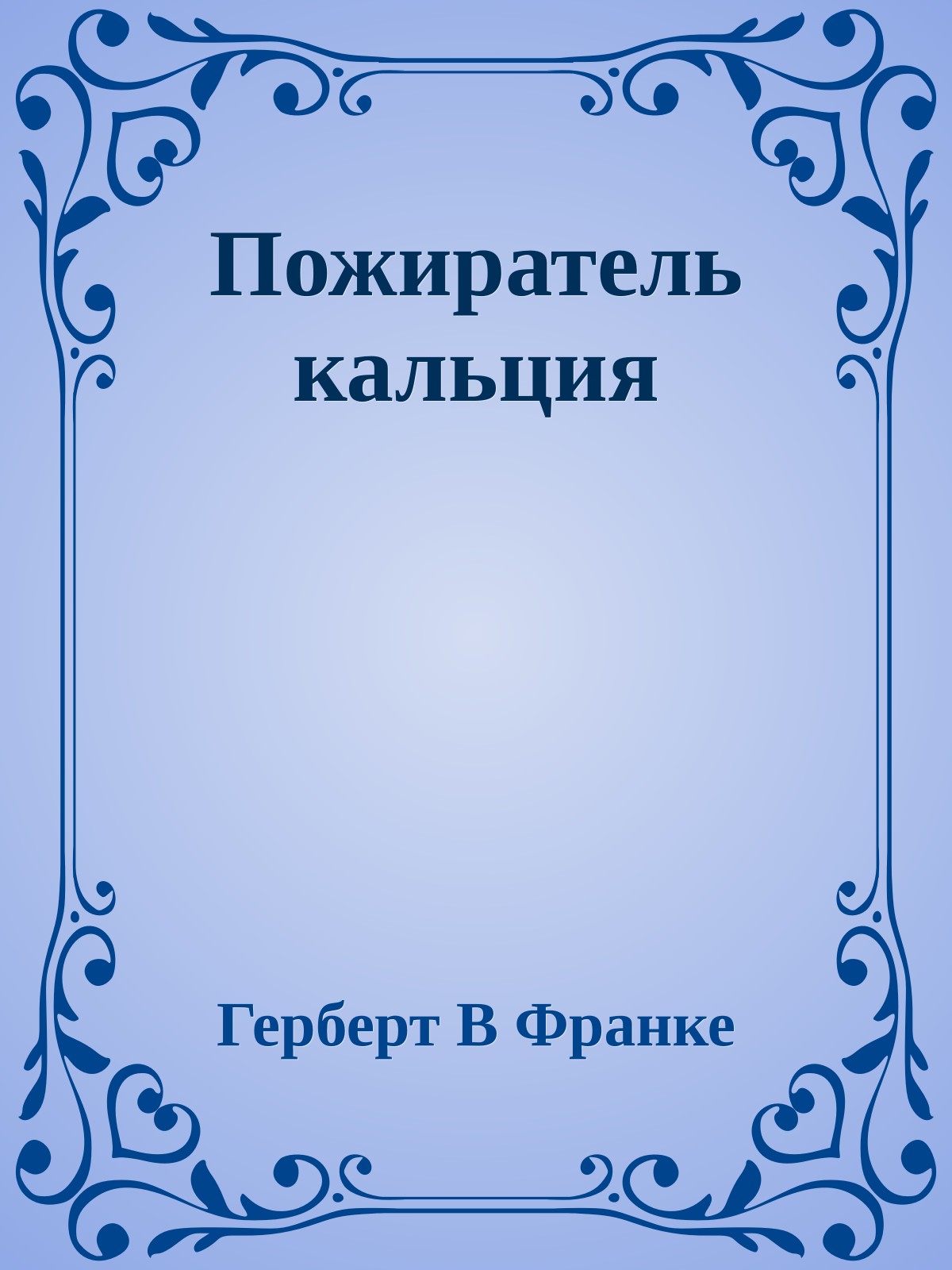 Пожиратель кальция