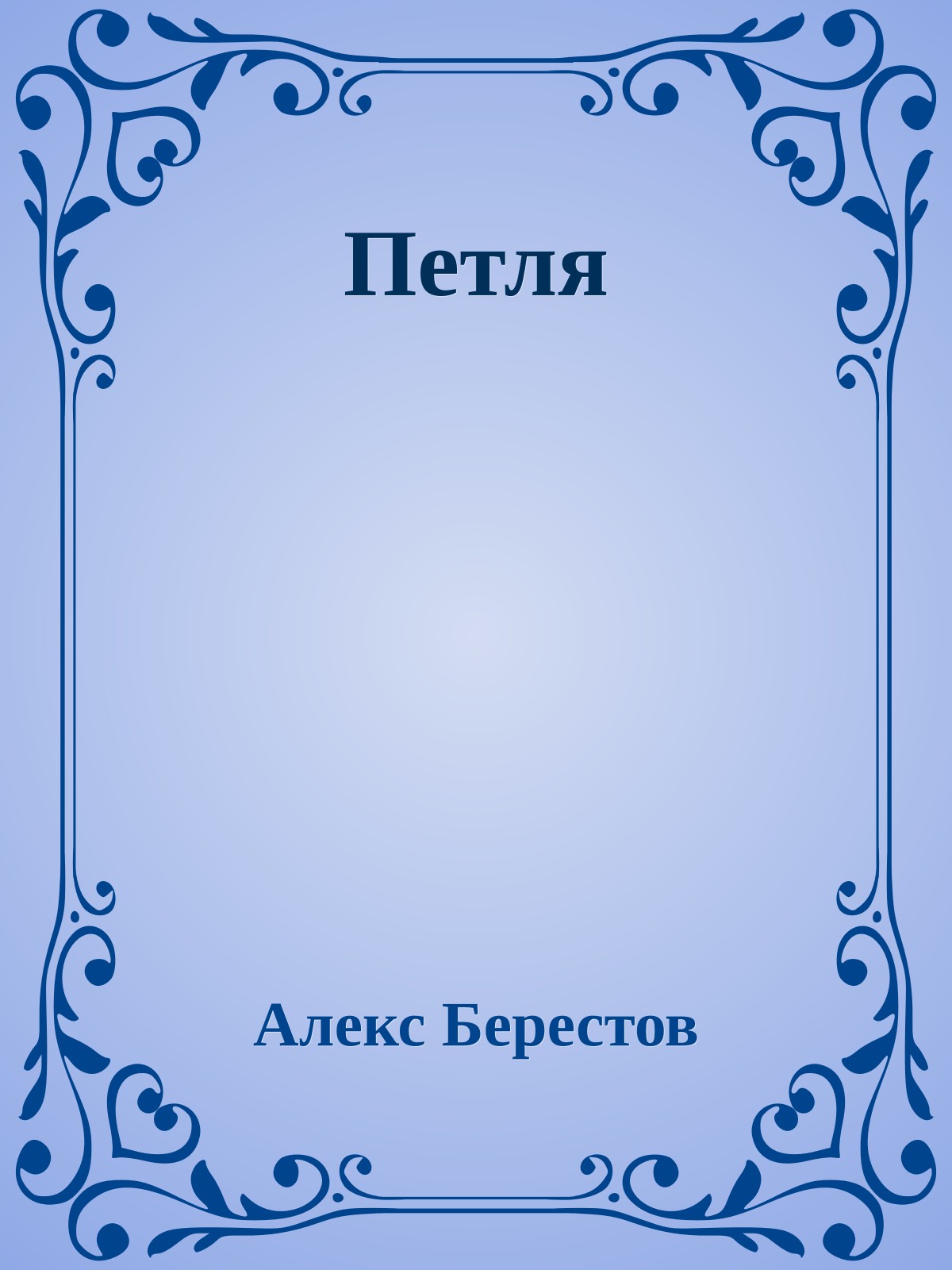 Петля