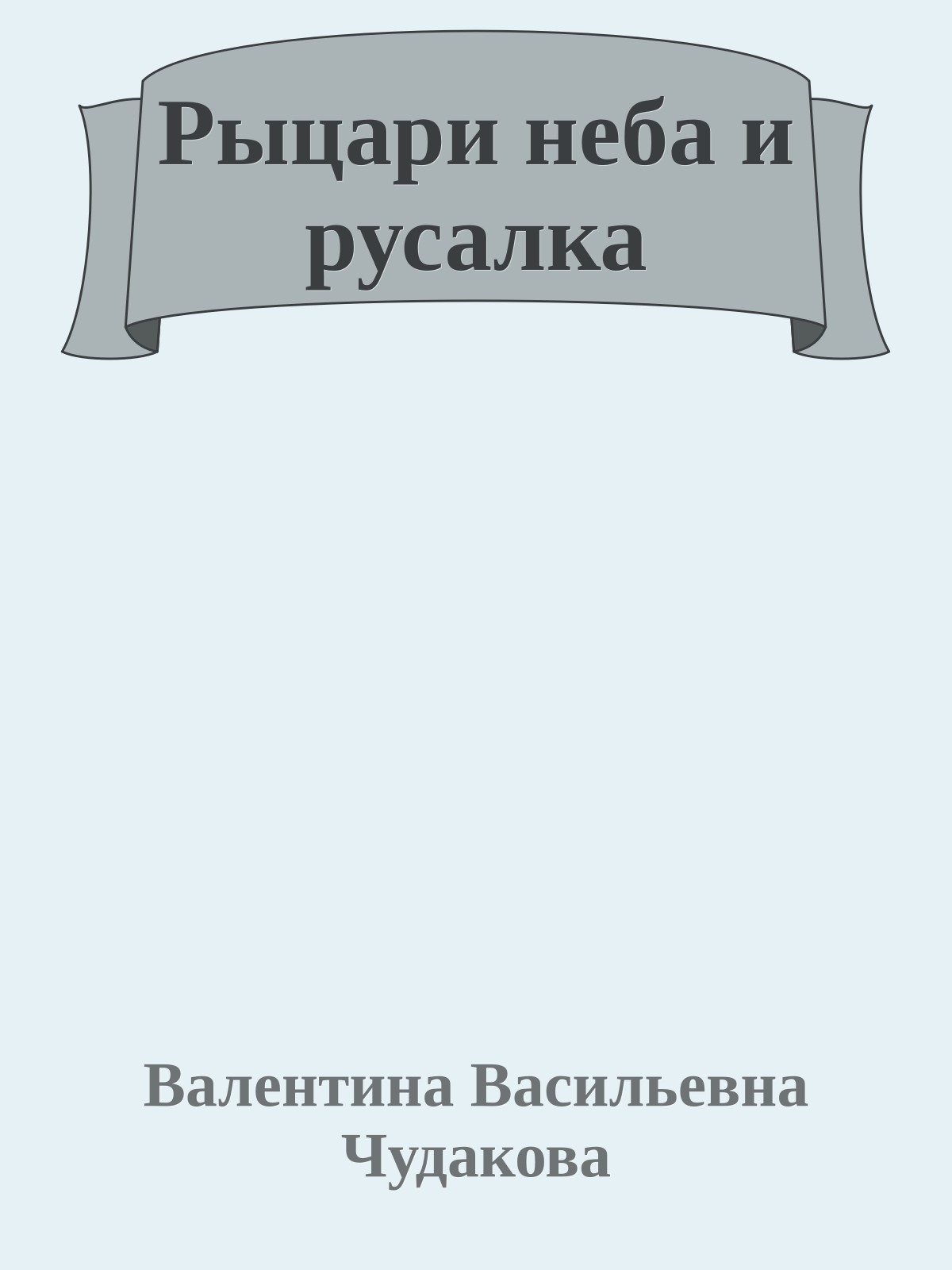 Рыцари неба и русалка