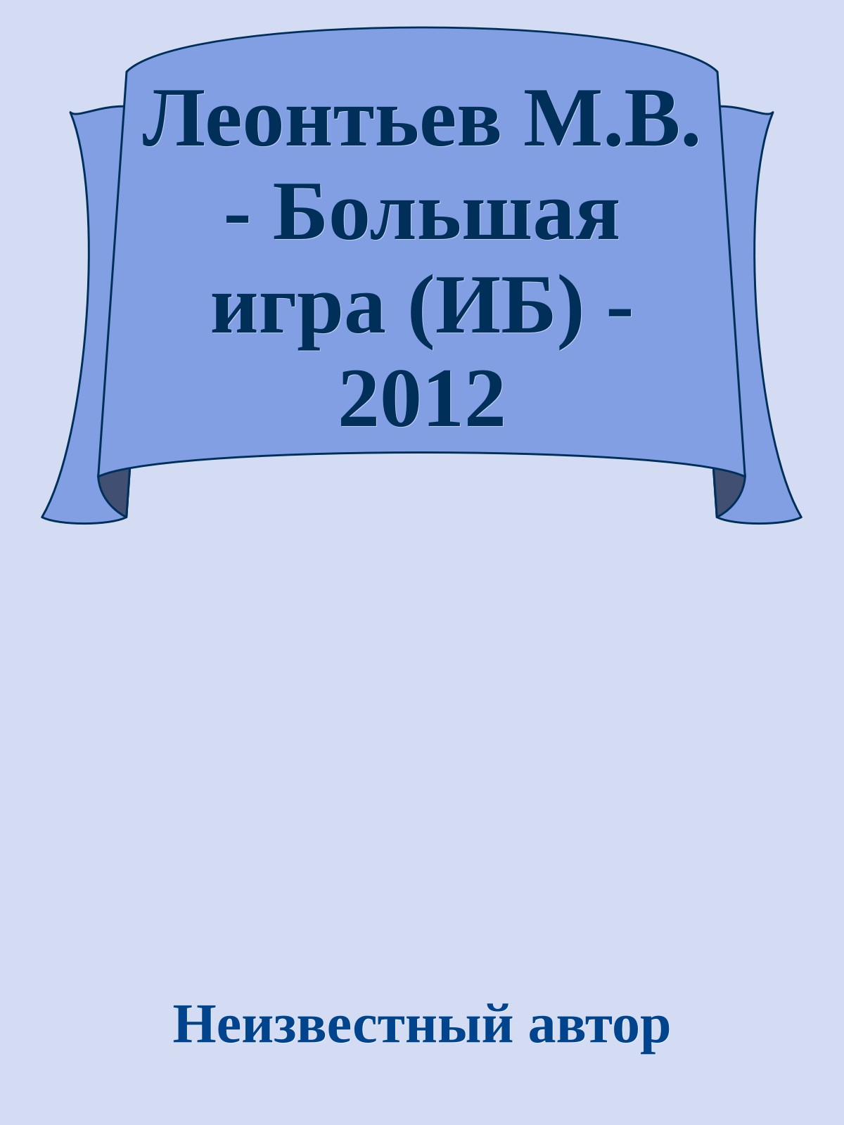 Леонтьев М.В. - Большая игра (ИБ) - 2012