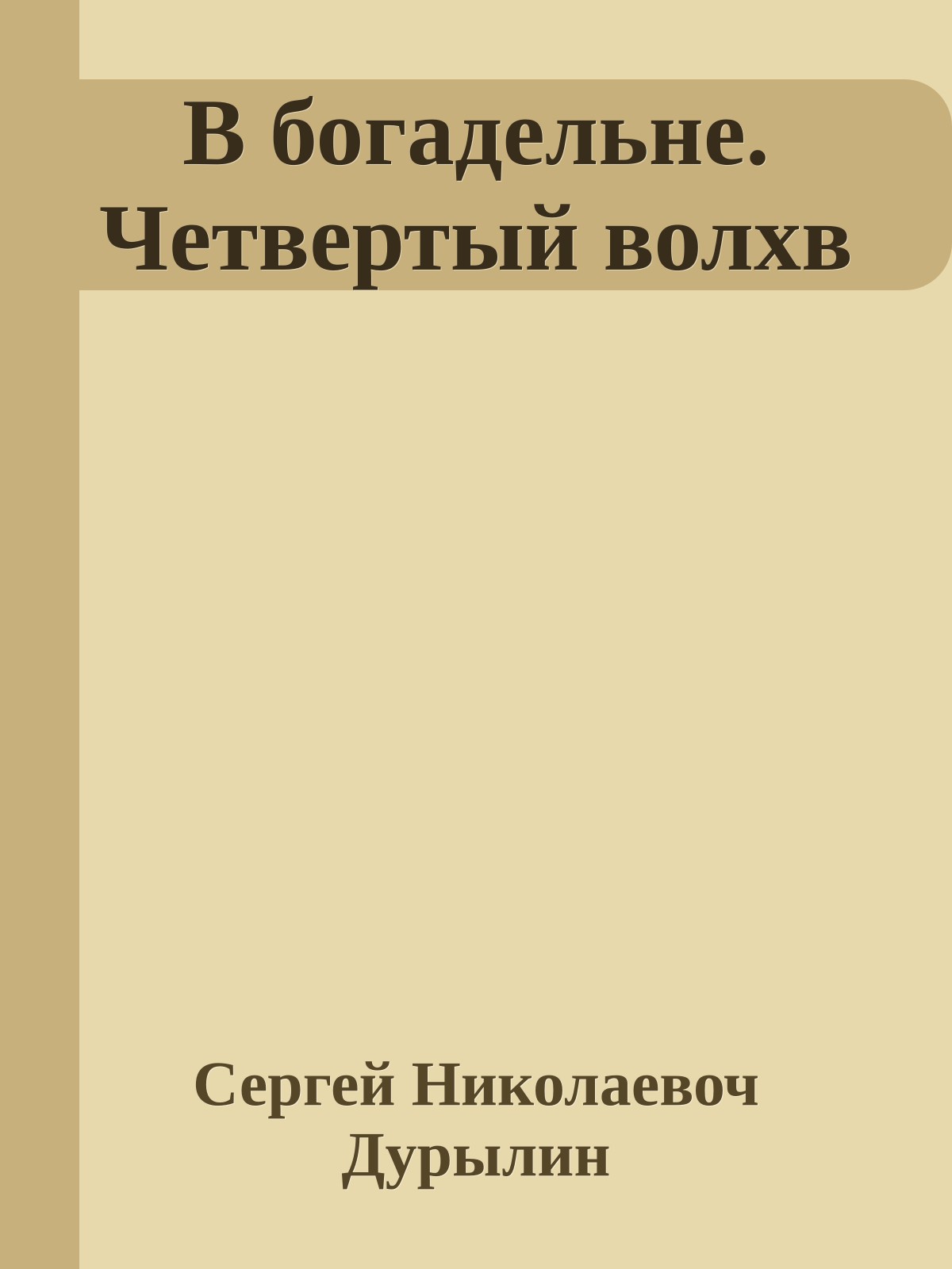 В богадельне. Четвертый волхв