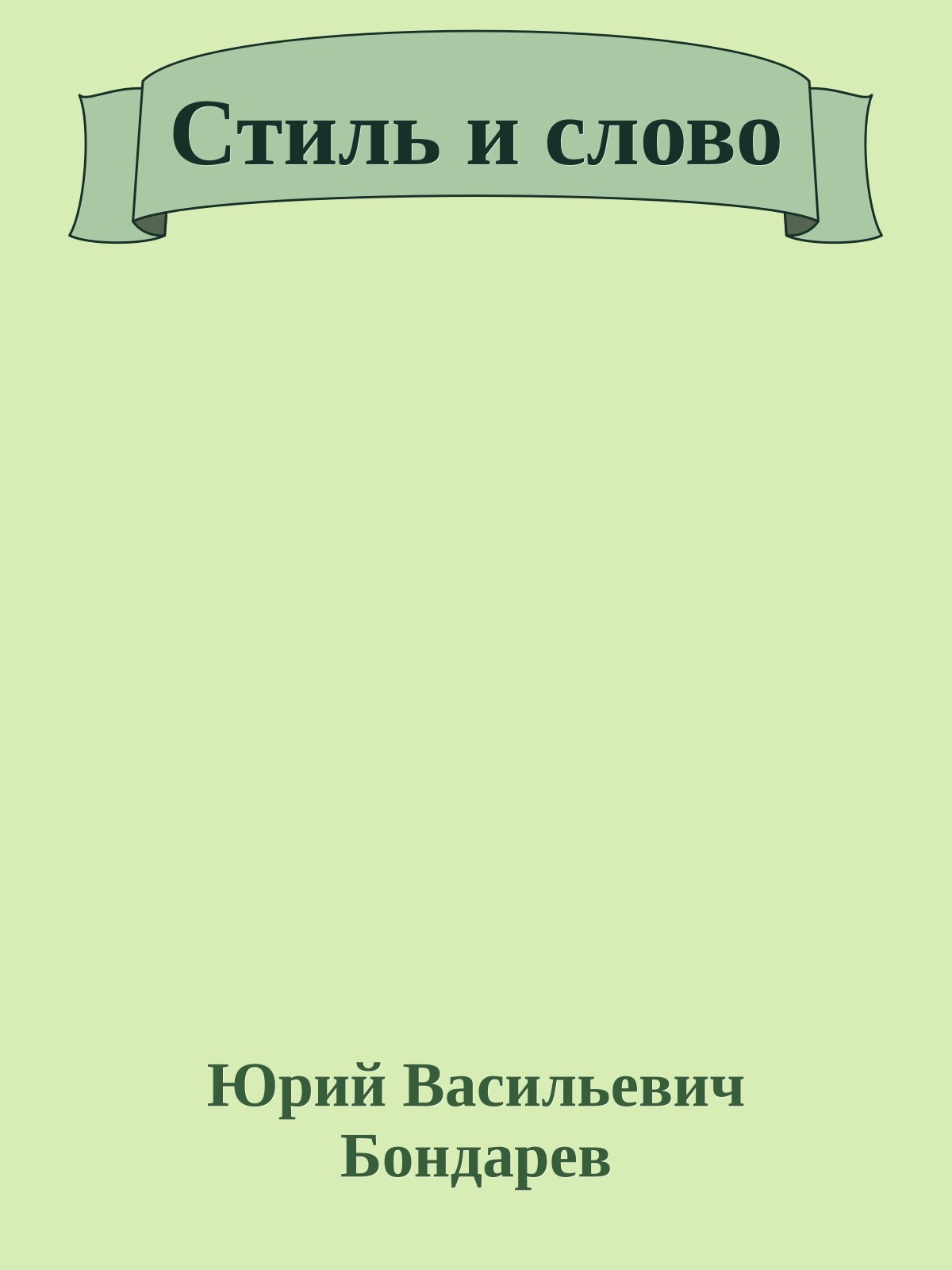 Стиль и слово
