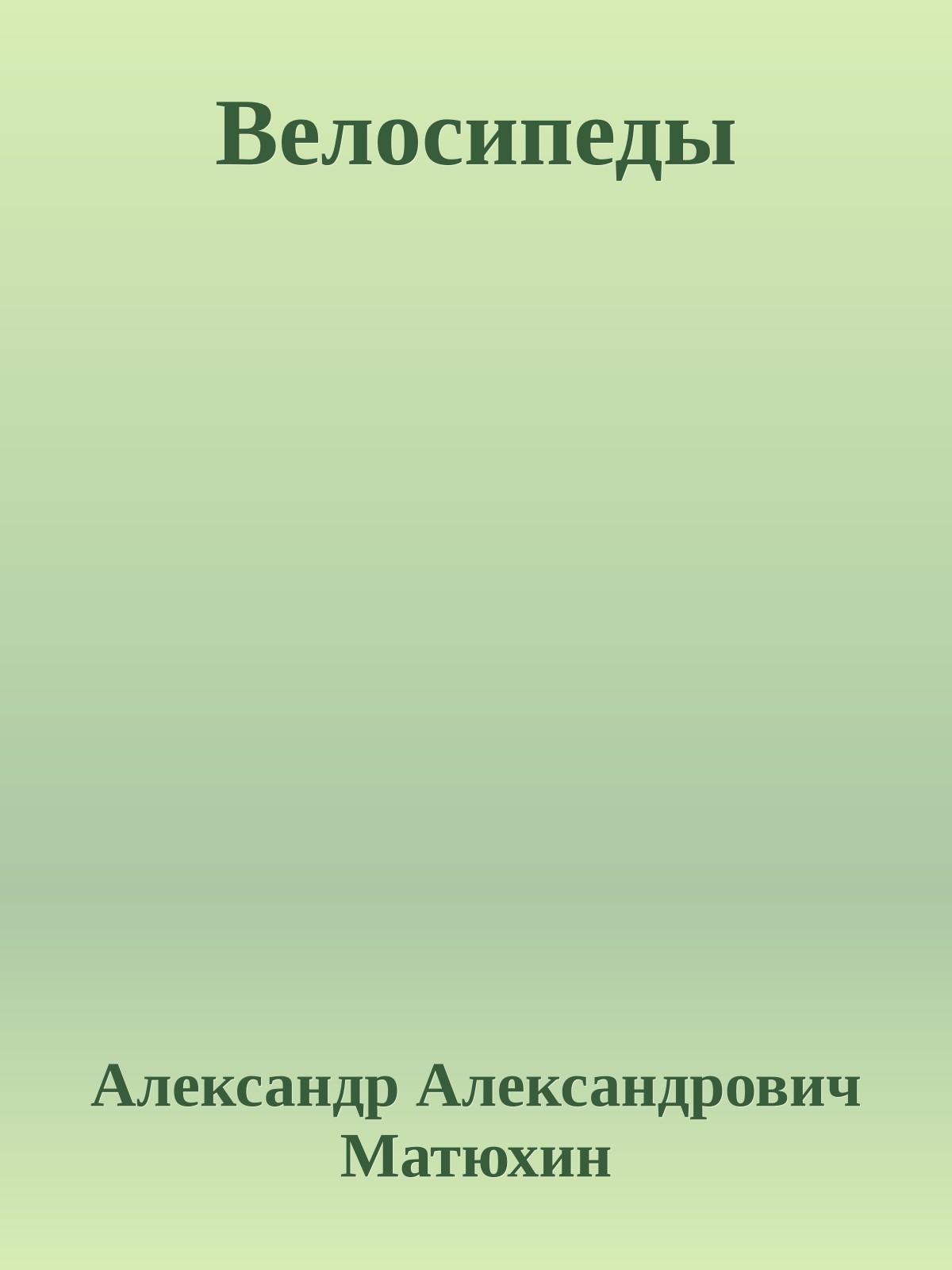 Велосипеды