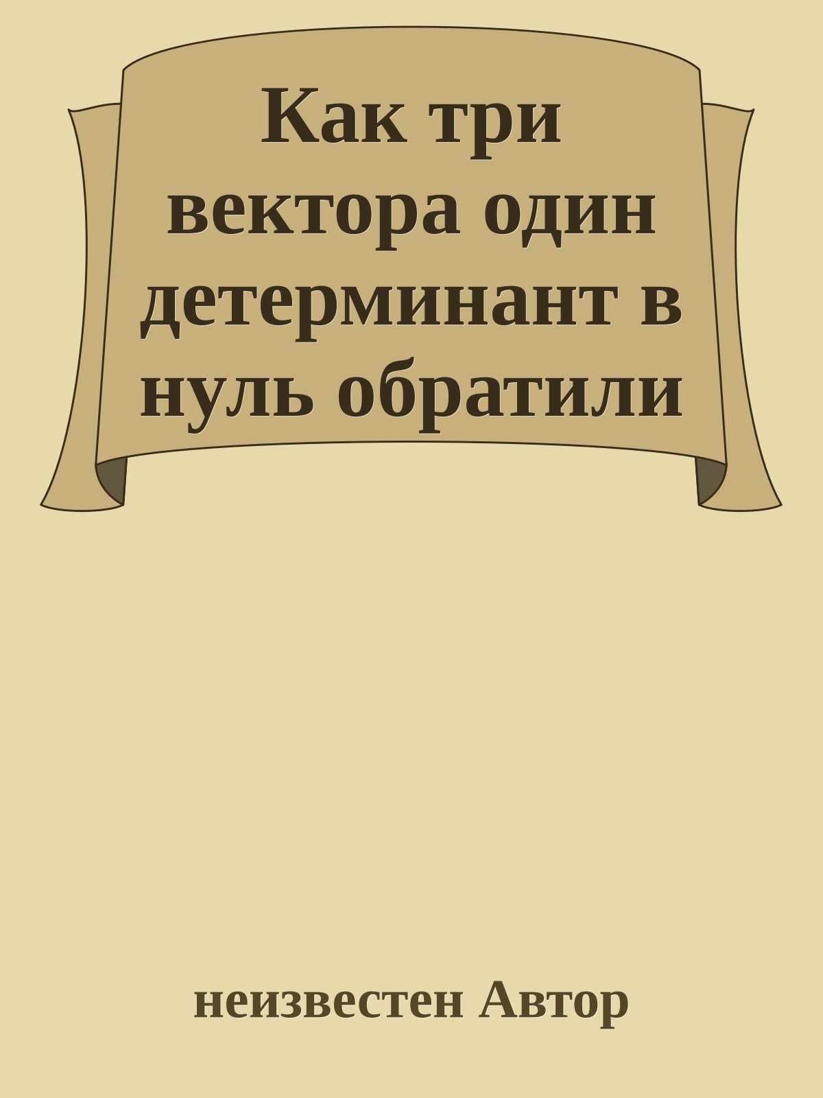Как три вектора один детерминант в нуль обратили