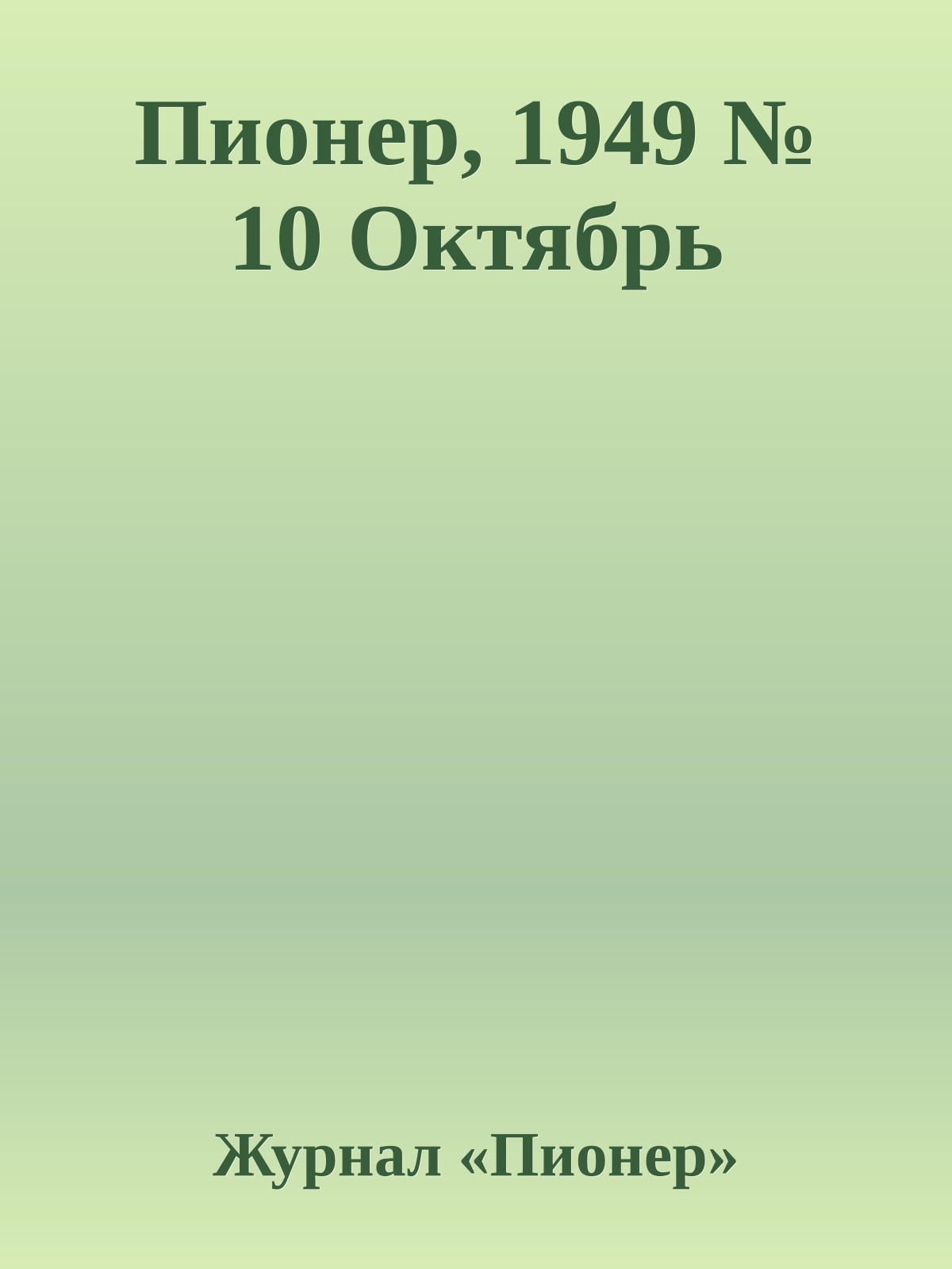 Пионер, 1949 № 10 Октябрь