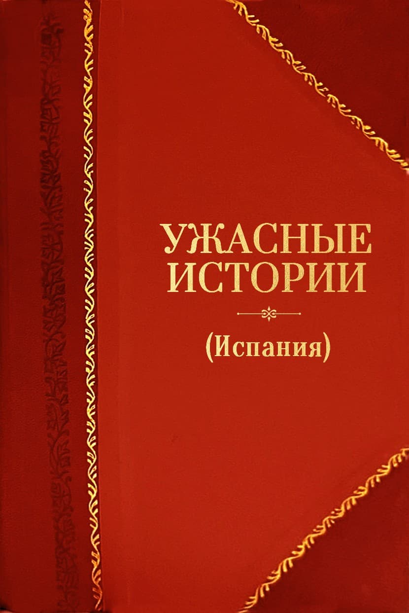 Ужасные истории (Испания)