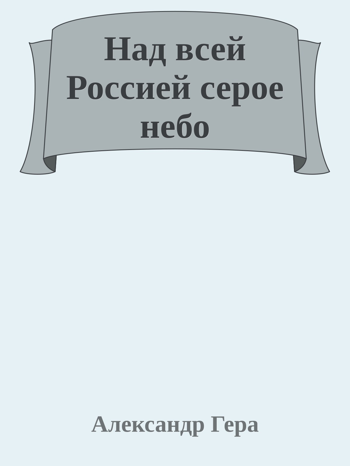 Над всей Россией серое небо