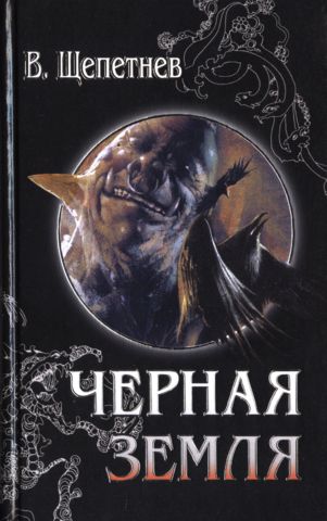 Чёрная земля (Вий, 20-й век)