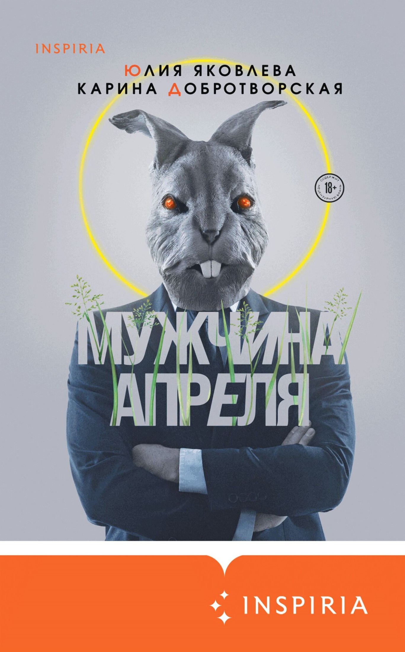 Мужчина апреля [litres]