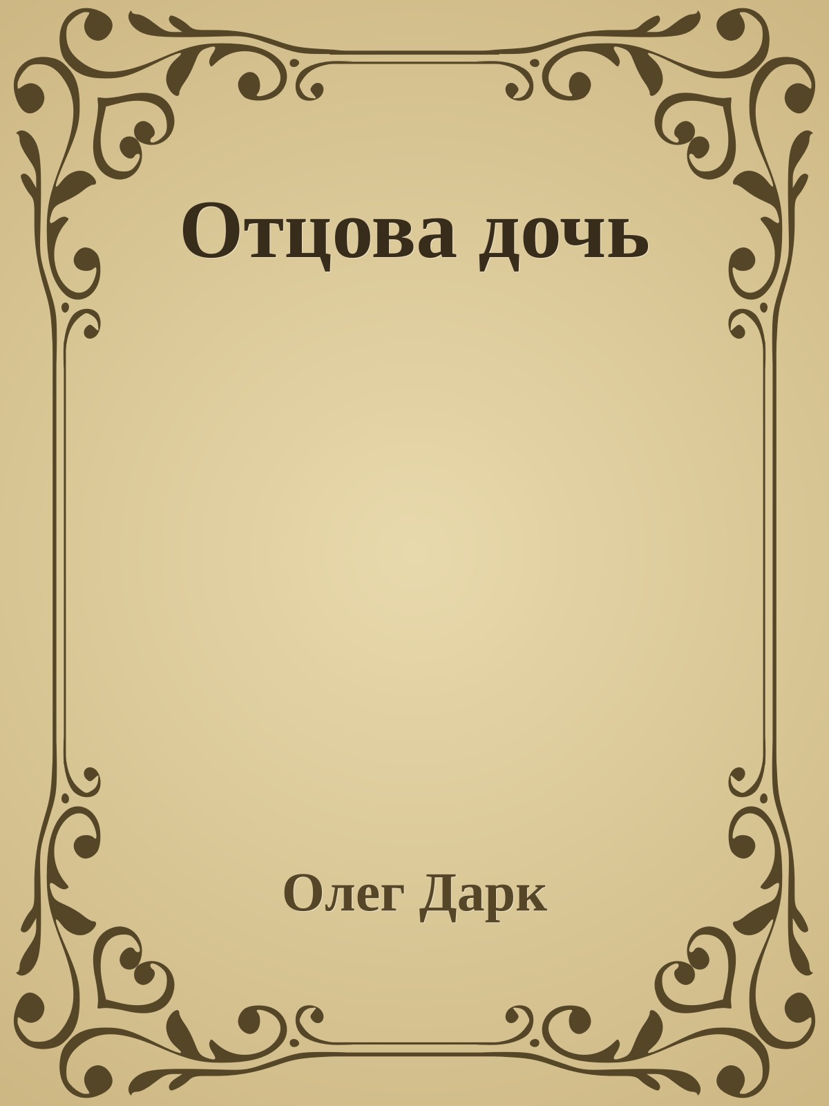 Отцова дочь