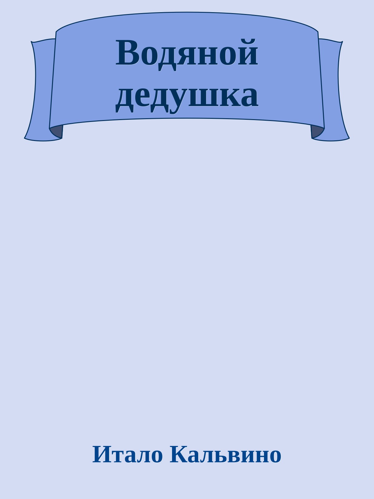 Водяной дедушка