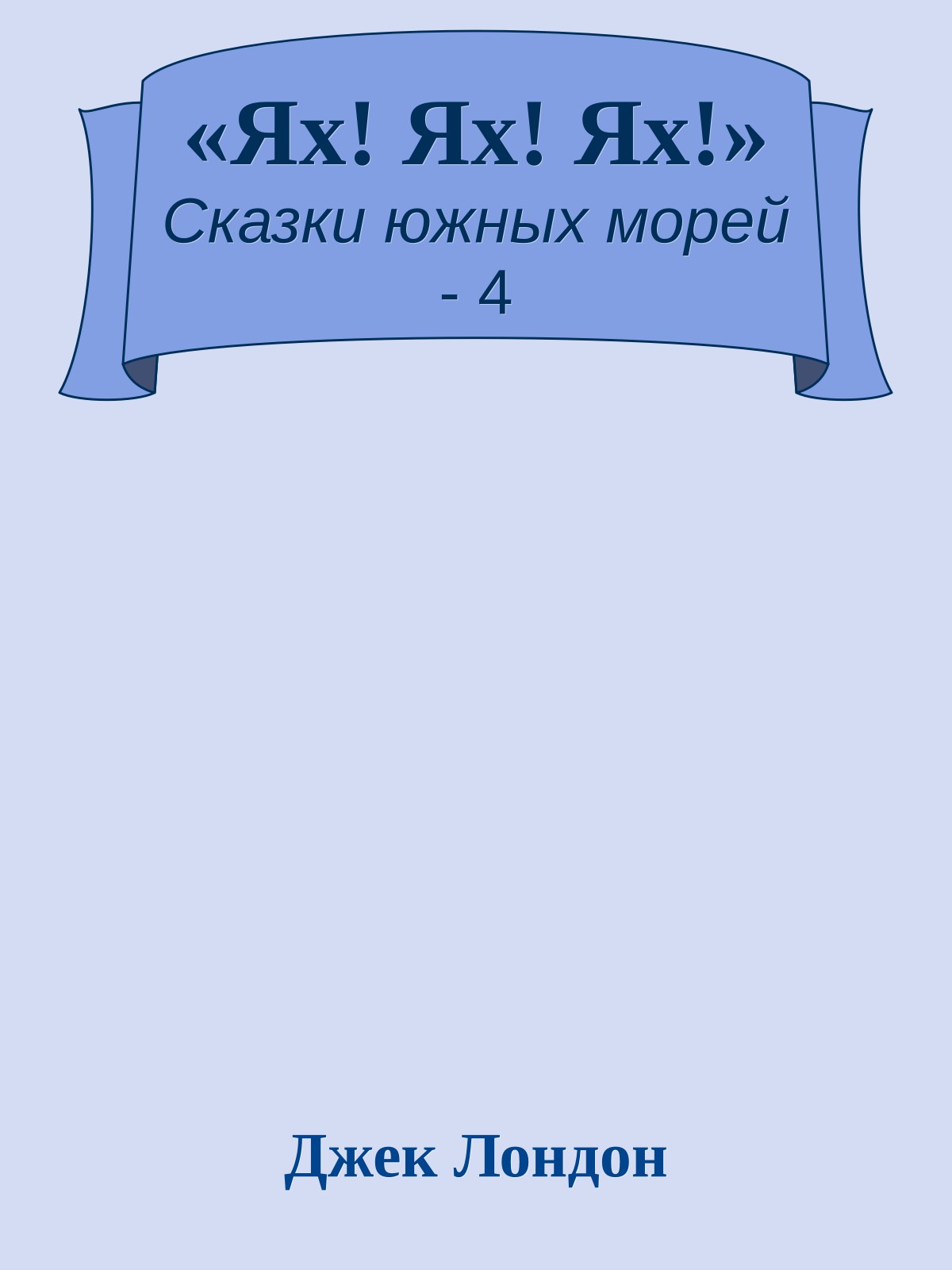 «Ях! Ях! Ях!»
