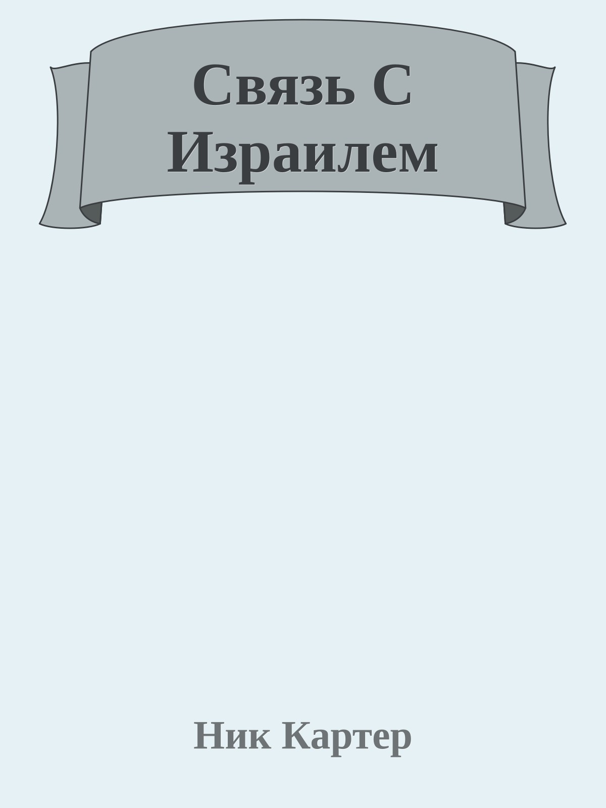 Связь С Израилем