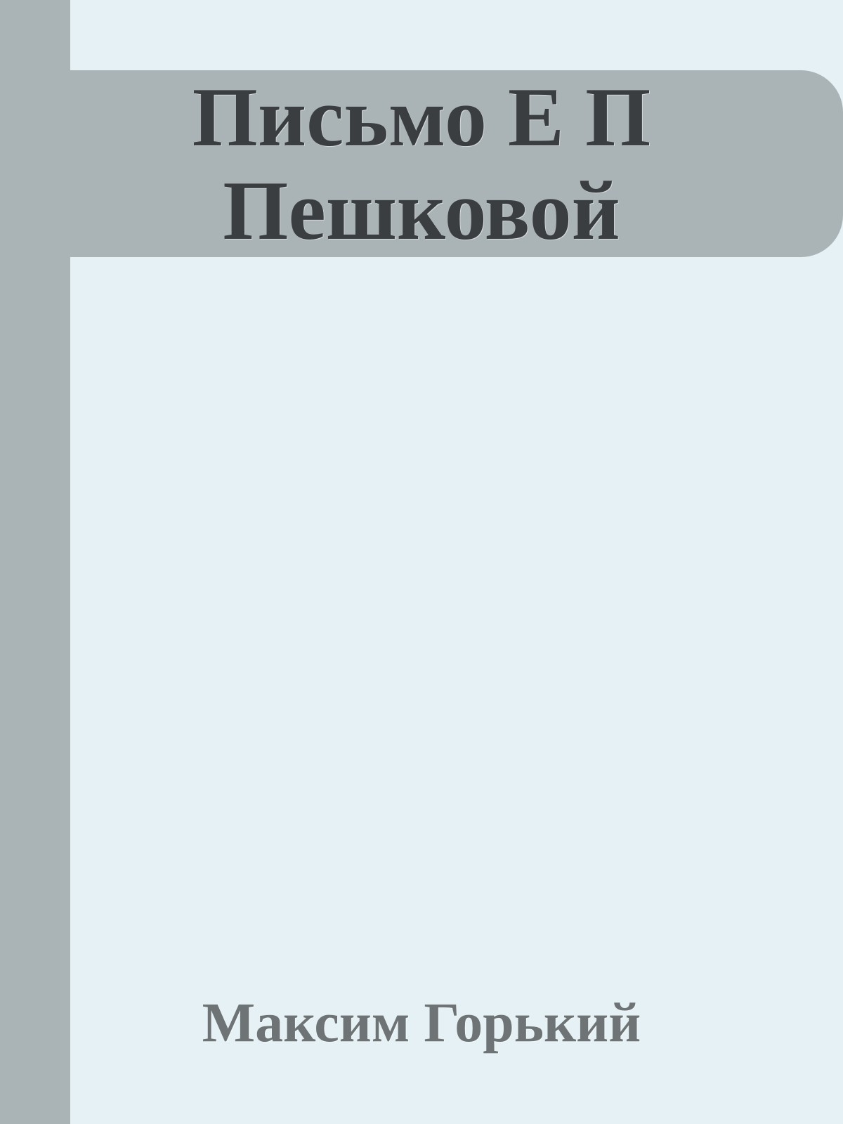 Письмо Е П Пешковой