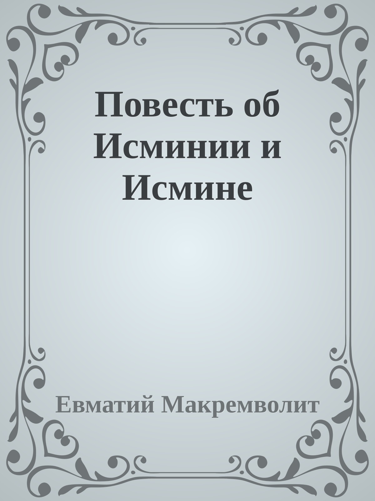 Повесть об Исминии и Исмине