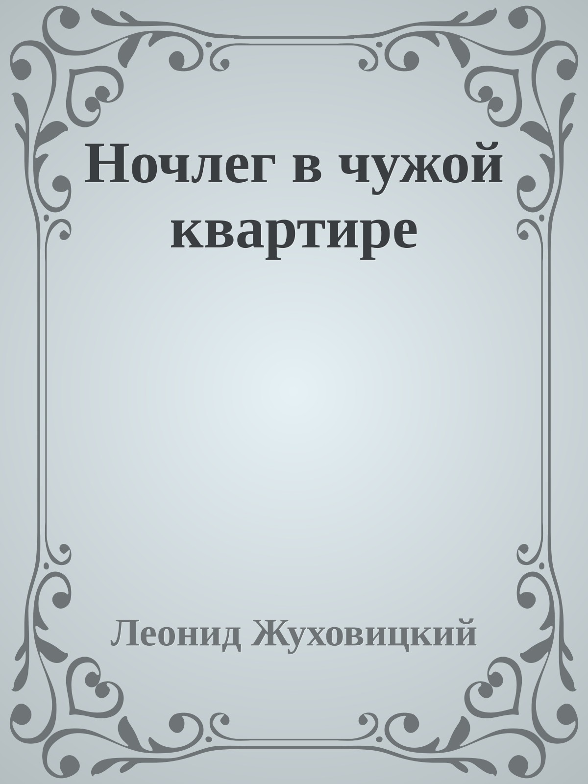 Ночлег в чужой квартире