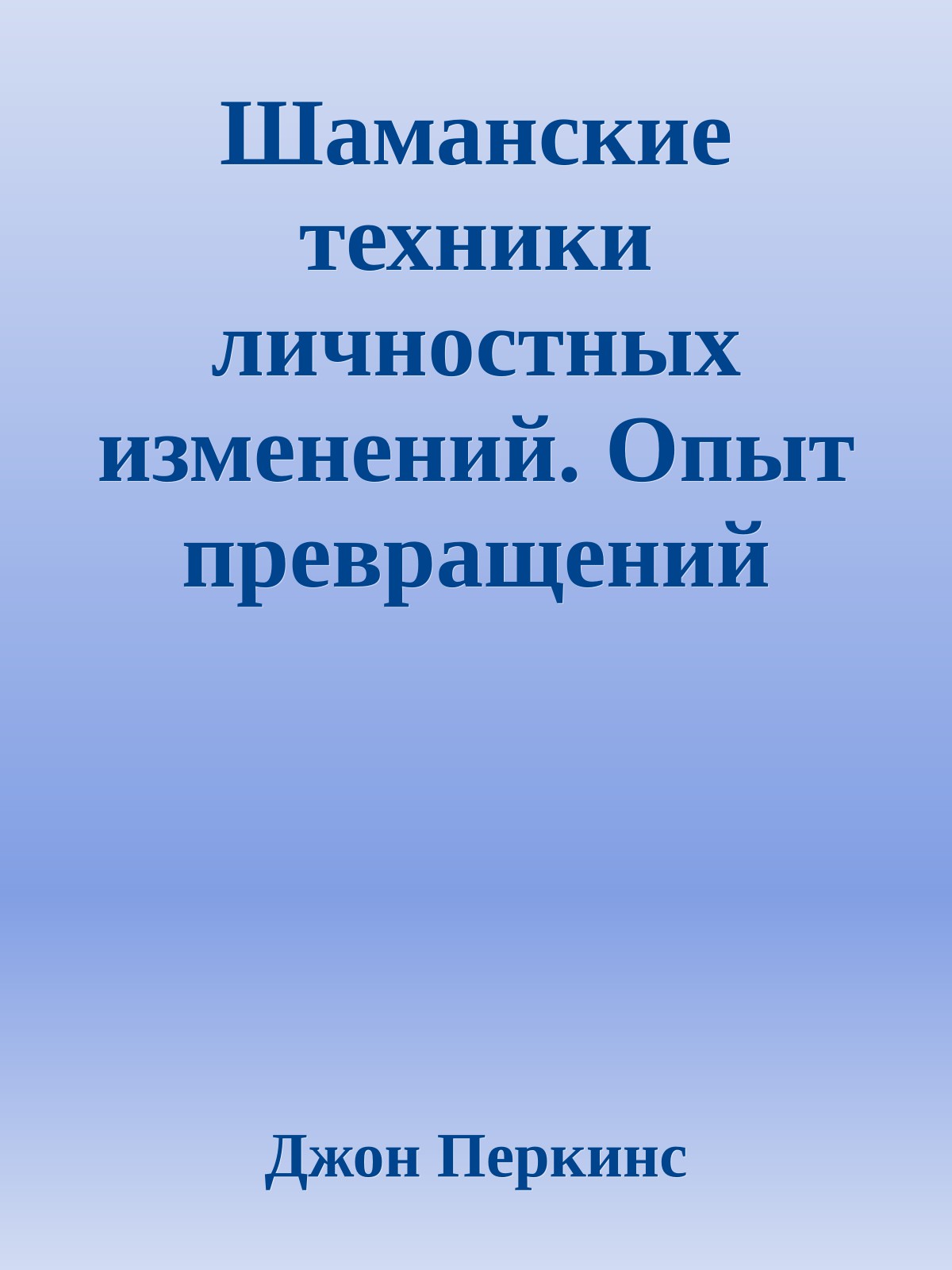 Шаманские техники личностных изменений. Опыт превращений