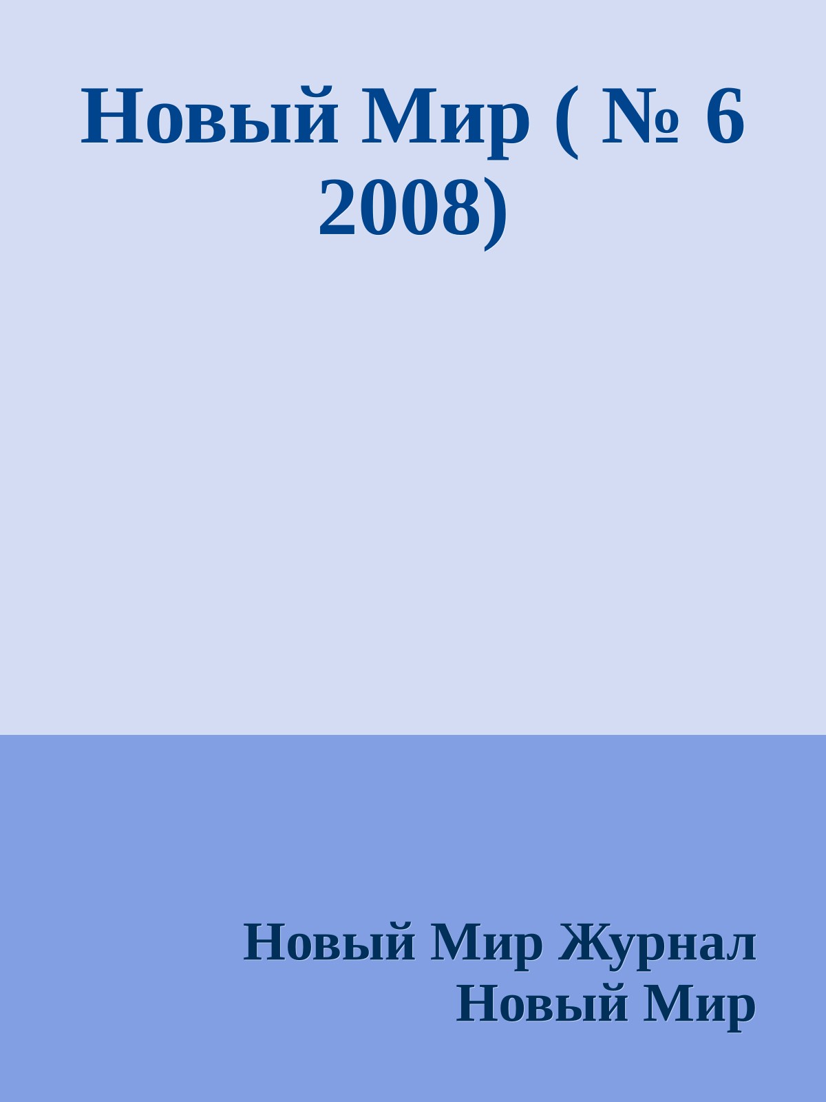 Новый Мир ( № 6 2008)