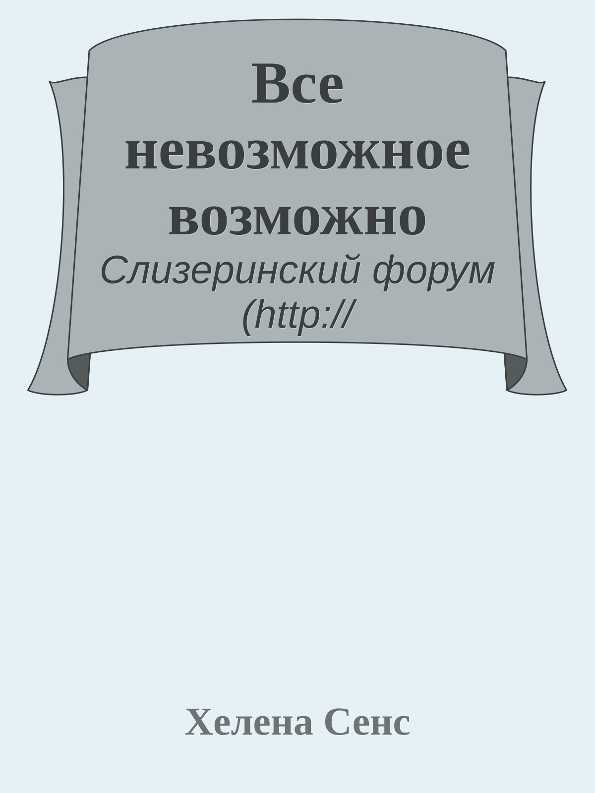 Все невозможное возможно