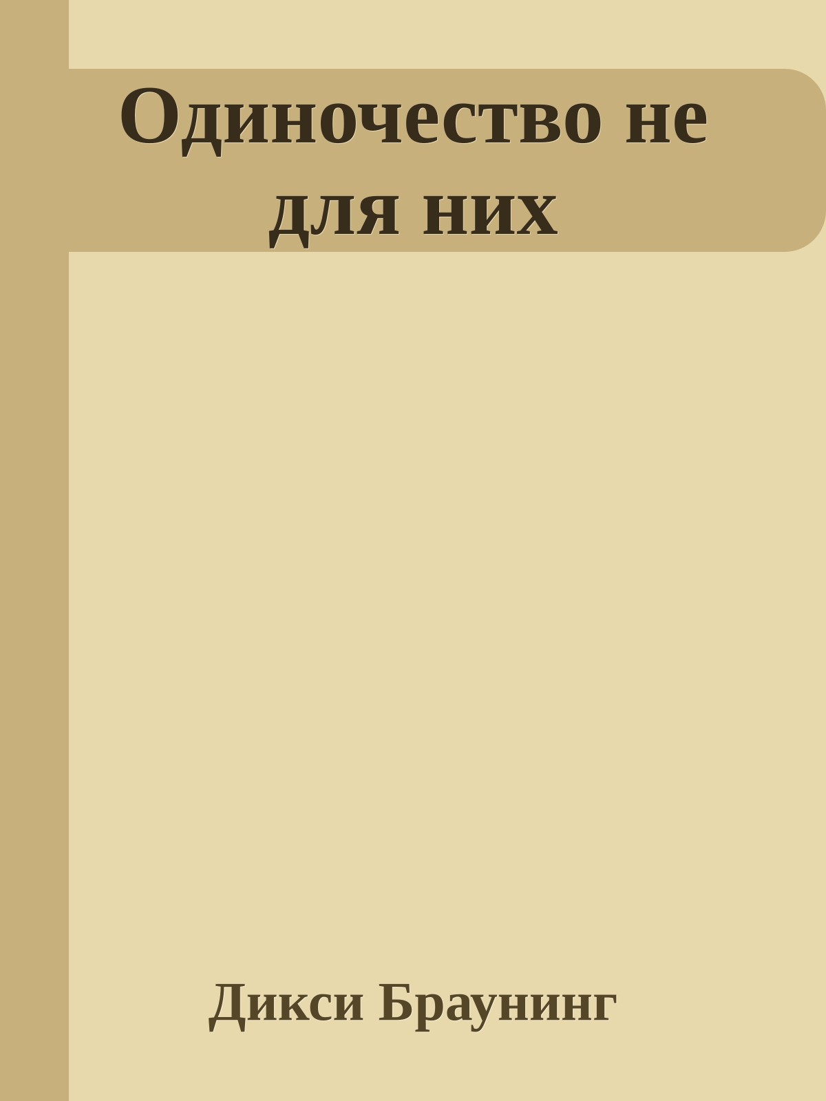 Одиночество не для них