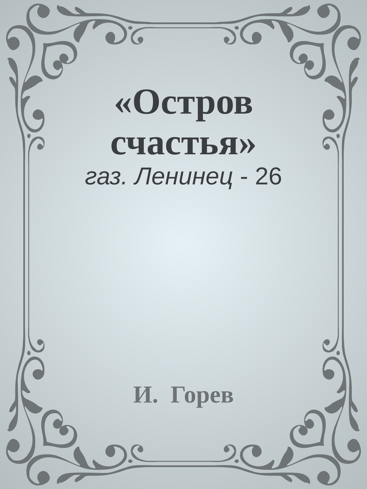 «Остров счастья»