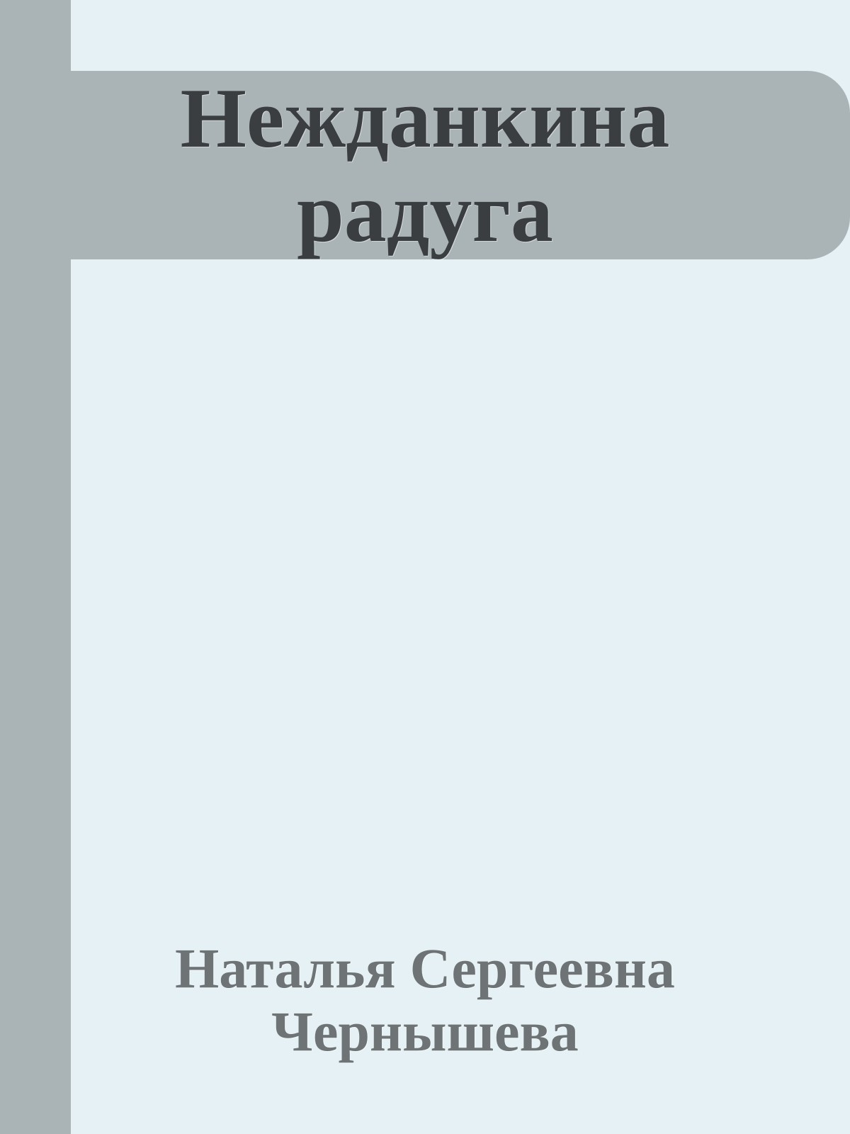 Нежданкина радуга