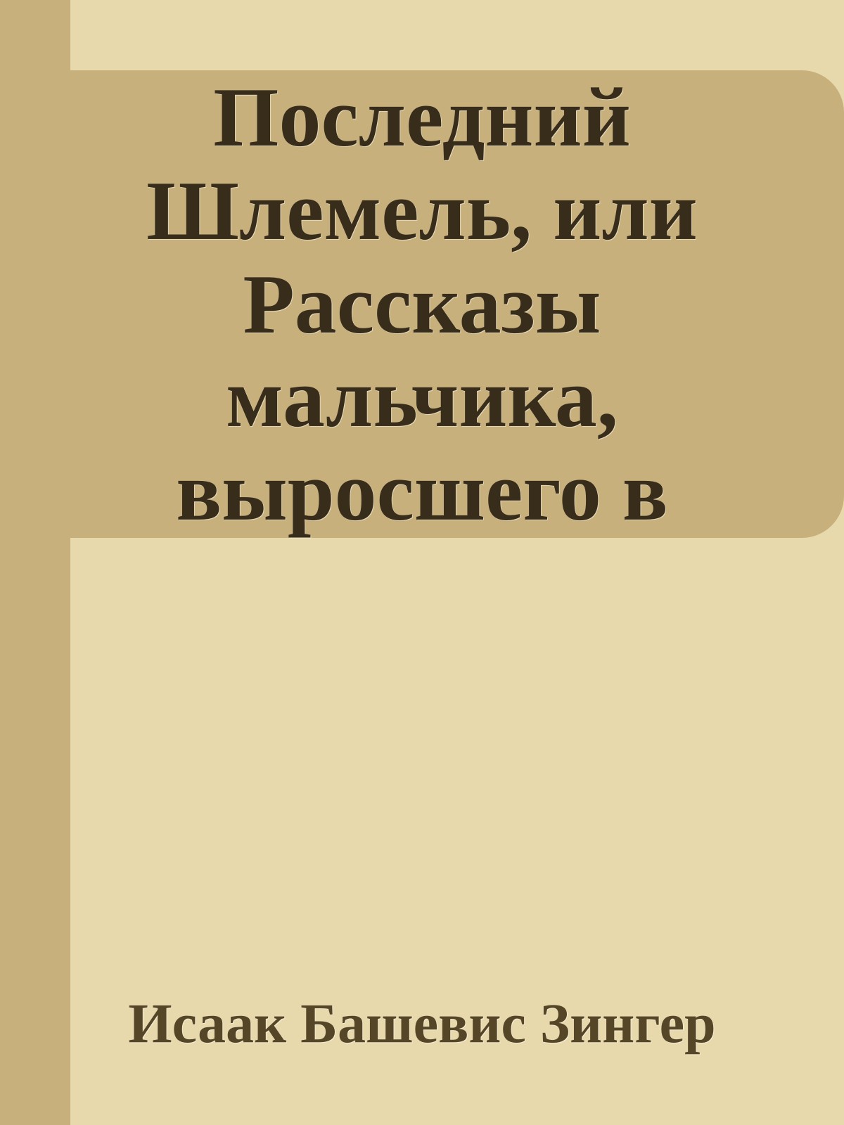 Последний Шлемель, или Рассказы мальчика, выросшего в Варшаве