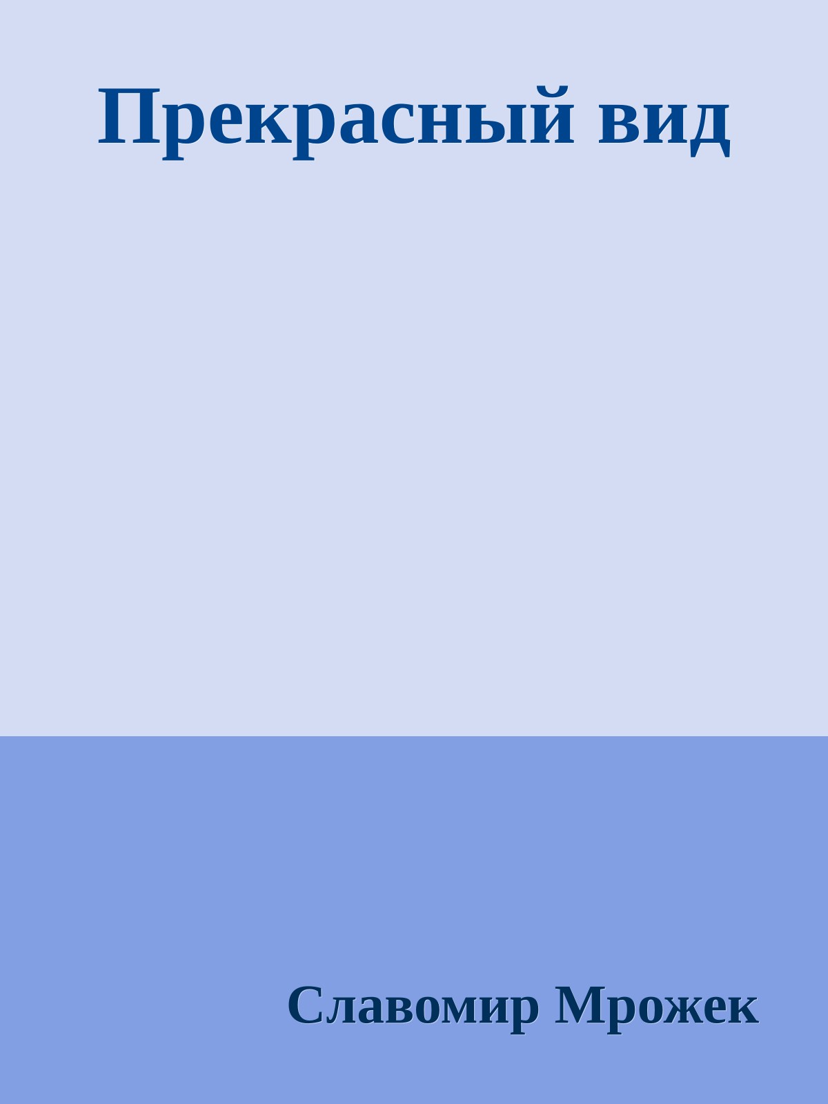 Прекрасный вид