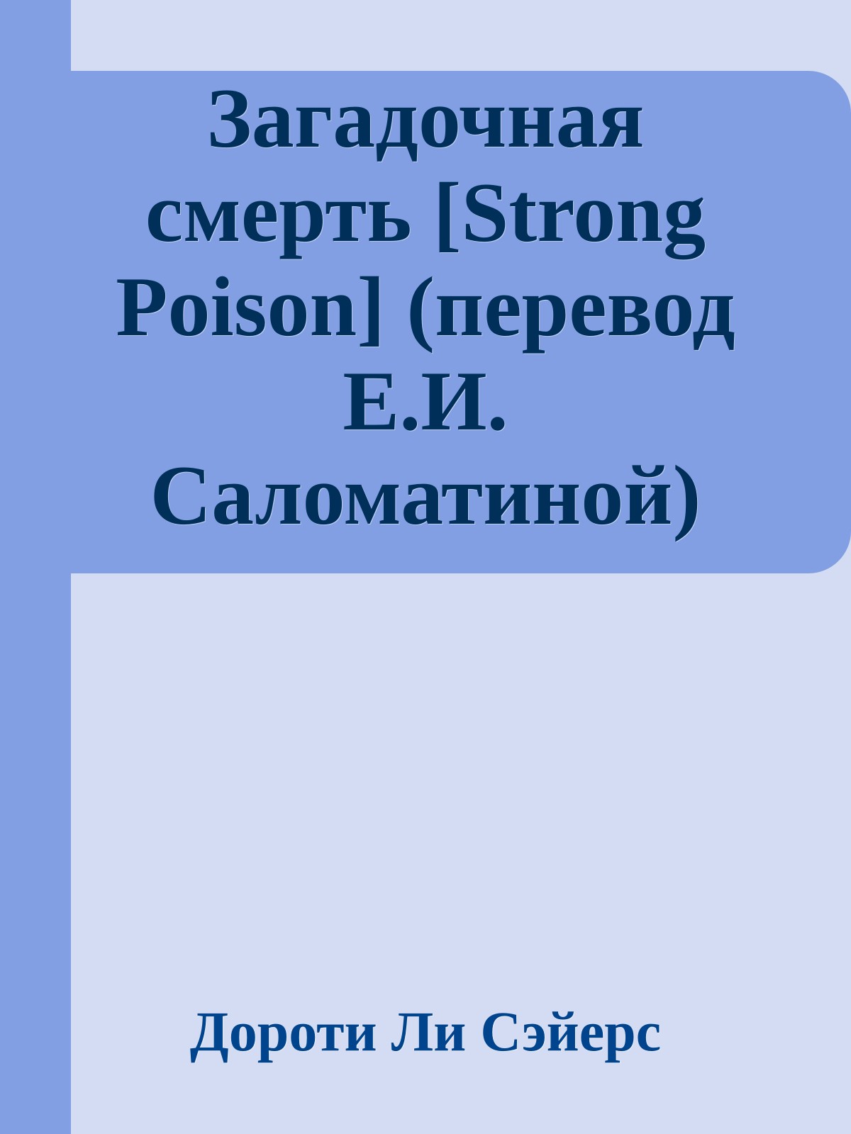 Загадочная смерть [Strong Poison] (перевод Е.И. Саломатиной)