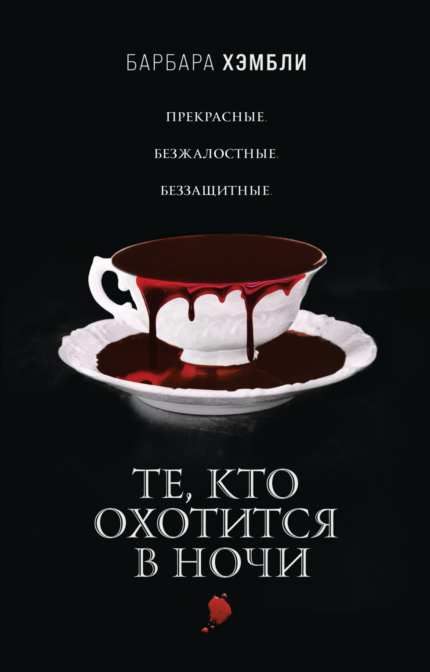 Те, кто охотится в ночи [litres]