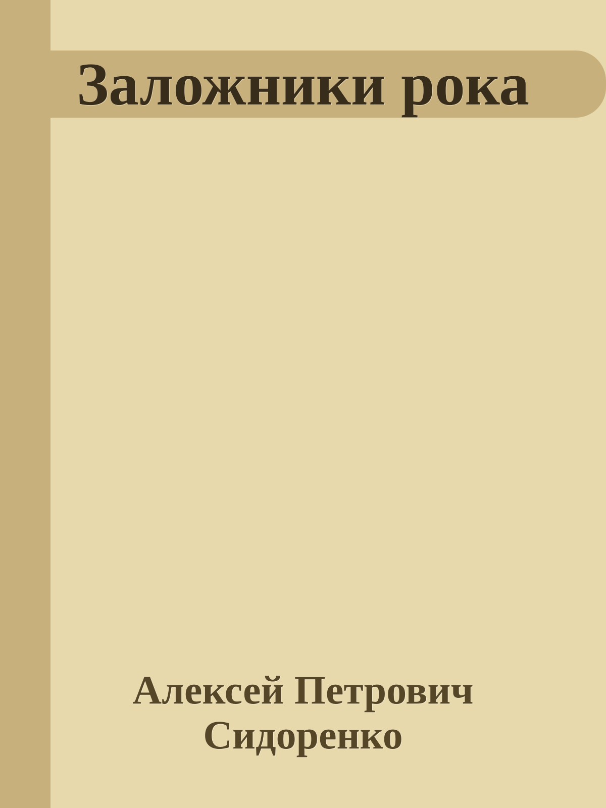 Заложники рока