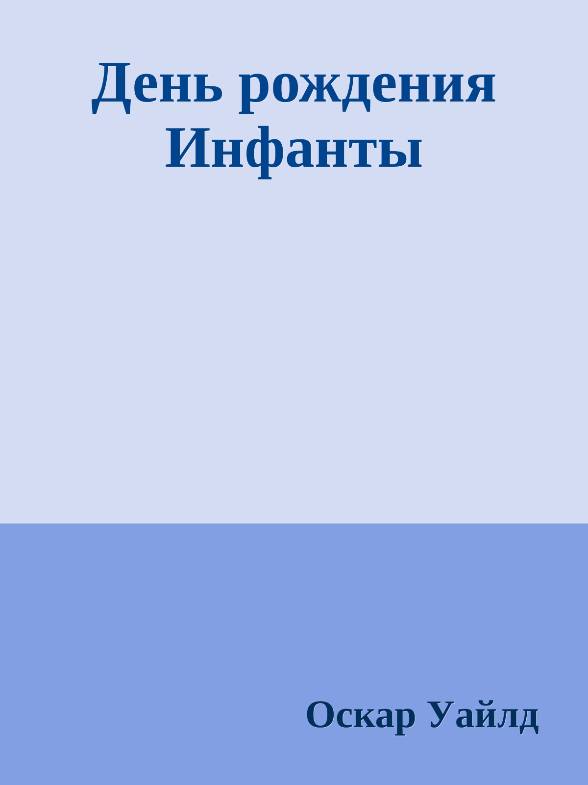 День рождения Инфанты