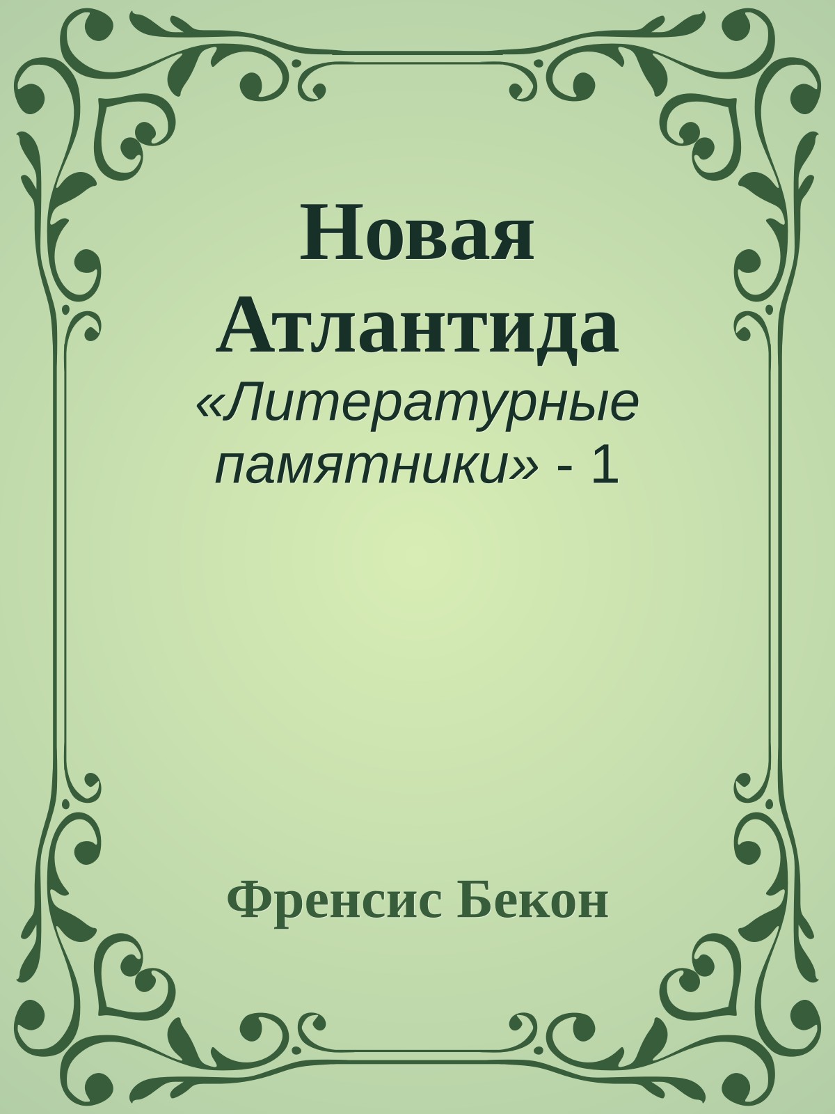 Новая Атлантида