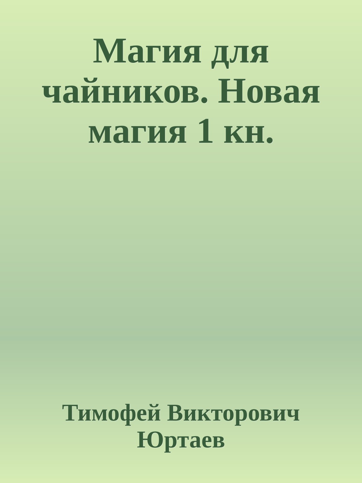 Магия для чайников. Новая магия 1 кн.