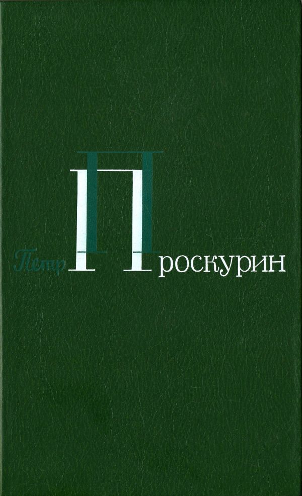 Том 1. Корни обнажаются в бурю. Тихий, тихий звон. Тайга. Северные рассказы