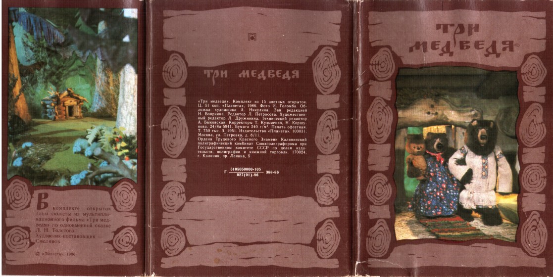 Три медведя [Открытки]