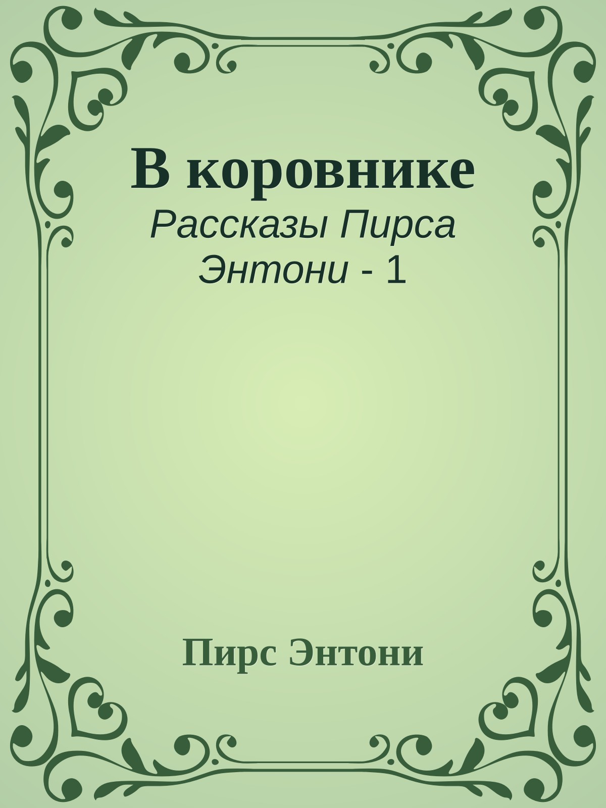 В коровнике