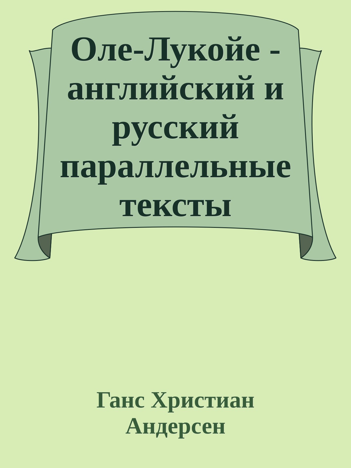 Оле-Лукойе - английский и русский параллельные тексты