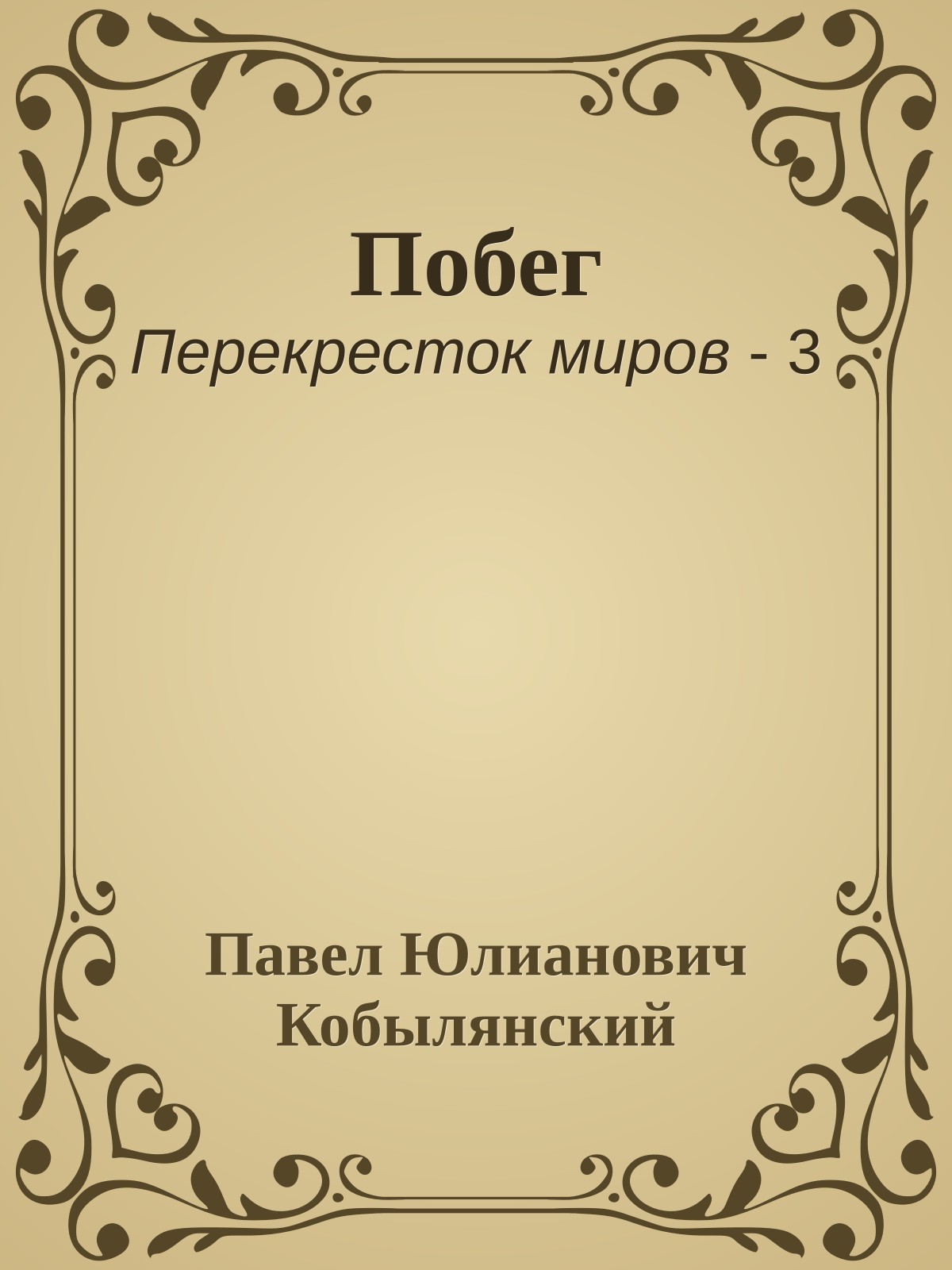 Побег