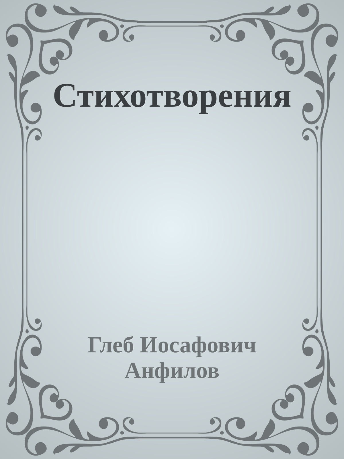 Стихотворения